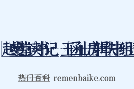 越缦堂读书记·玉函山房辑佚书组词是什么意思的图片